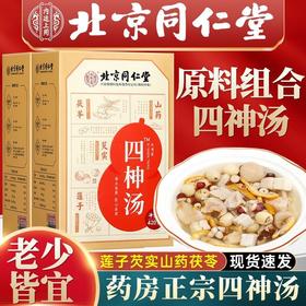【北京同仁堂】四神汤 芡实 山药 茯苓 莲子 420克（10包*42克）