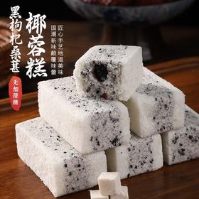 【不单独添加蔗糖！黑枸杞桑葚椰蓉糕】甄选山药＋黑枸杞＋黑芝麻+桑葚＋茯苓粉＋椰蓉，营养健康传统糕点早餐代餐零食休闲特色点心食品rui