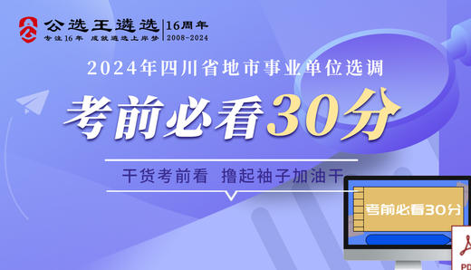 2024年四川市属事业单位考前30分 商品图0