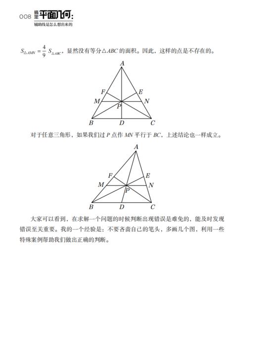 《搞定平面几何：辅助线是怎么想出来的》 商品图9