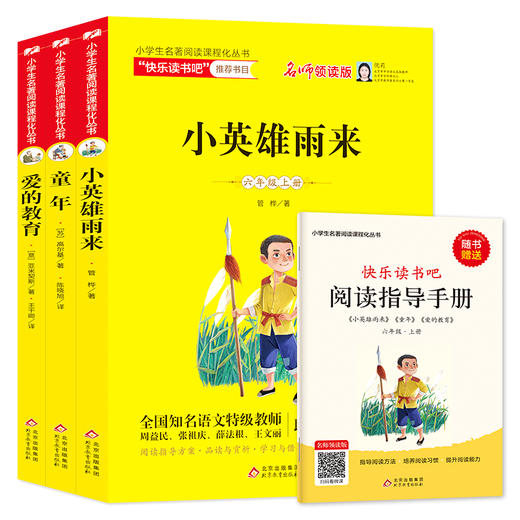 快乐读书吧   小学生1-6年级上册 推荐阅读书目 商品图5