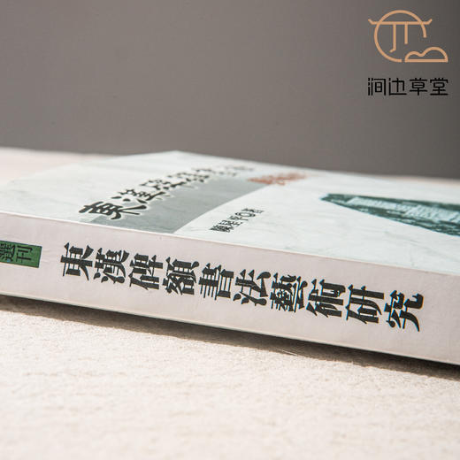 【绝版好书】《东汉碑额书法研究》32开351页，2012年台湾初版 商品图8