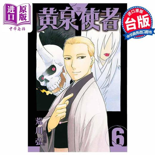 【中商原版】漫画 黄泉使者 6 台版漫画书 东立出版 商品图0
