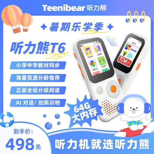 🎁暑期活动【听力熊T6】-听力学习机复读机英语背单词神器#听力熊 商品图1