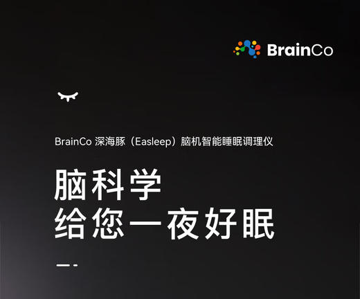BrainCo 深海豚 脑机智能安睡仪(无眼罩） 商品图1