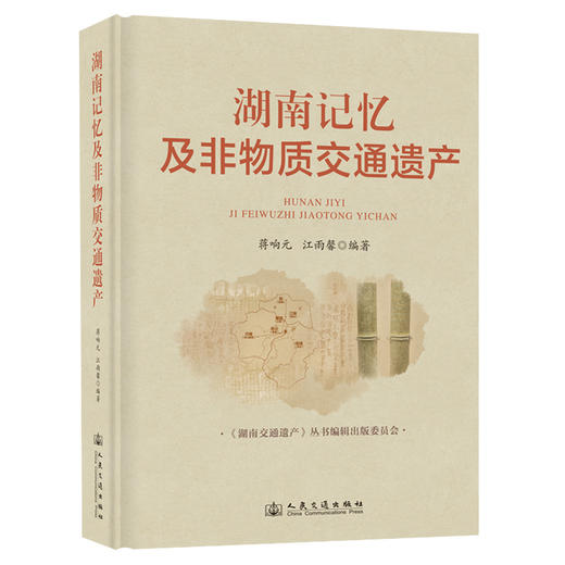 湖南记忆及非物质交通遗产 商品图0