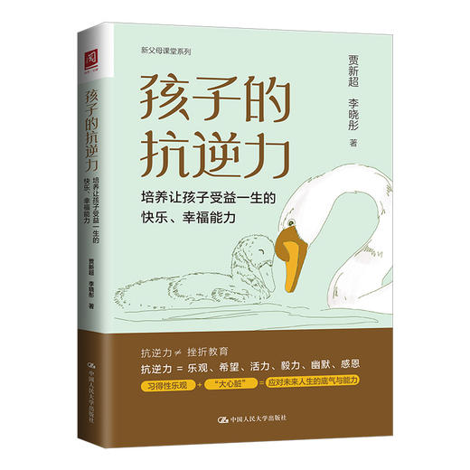 孩子的抗逆力：培养让孩子受益一生的快乐、幸福能力 商品图1