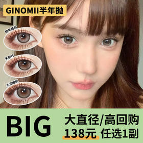 「2副均价99」GINOMII半年抛 大直径系列！咖喱果子、水晶利姆、绵羊酵母、朱丽叶、水润橄榄