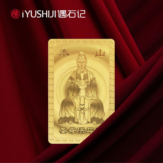 遇石记【新会员专享】泰山老奶奶福卡 商品图0