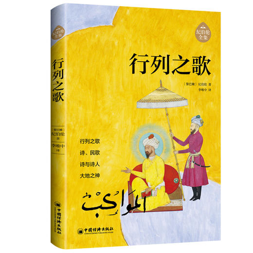 纪伯伦全集（全新修订增补版） 全7册 李唯中译 阿拉伯文学主要奠基人纪伯伦作品   商品图5