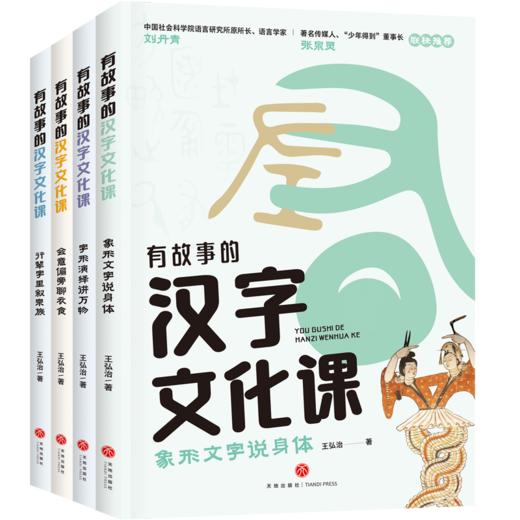《有故事的汉字文化课》（全4册） 商品图0
