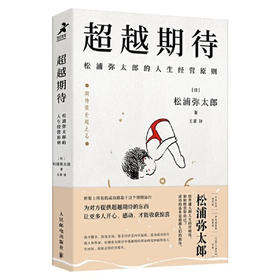 【半山书局】B14F丨超越期待（松浦弥太郎的人生经营原则）