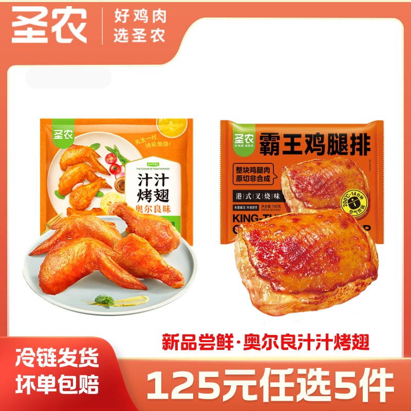 【125任选5样】圣农汁汁烤翅霸王鸡腿排组合2包，单拍不包邮