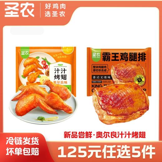 【125任选5样】圣农汁汁烤翅霸王鸡腿排组合2包，单拍不包邮 商品图0