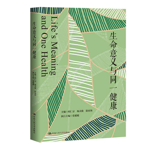 生命意义与同一健康 商品图0