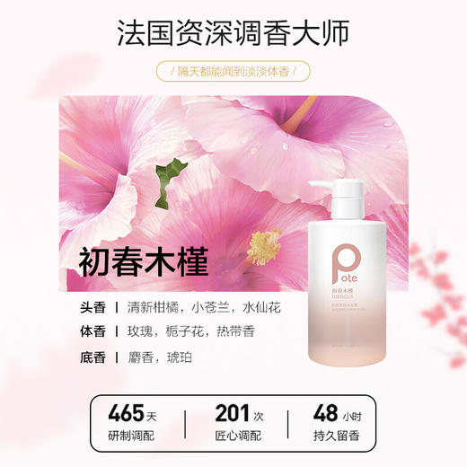 柏缇（POTE）初春木槿香氛沐浴露 475ml 商品图2