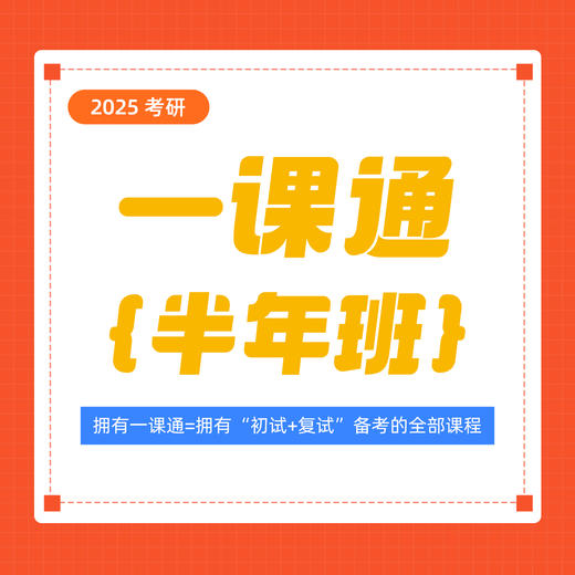 2025考研一课通，医考帮的课程全给你！ 商品图1