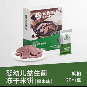 光合星球冻干米饼黑米饼