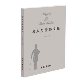 嘉德文库丨 名人与服饰文化