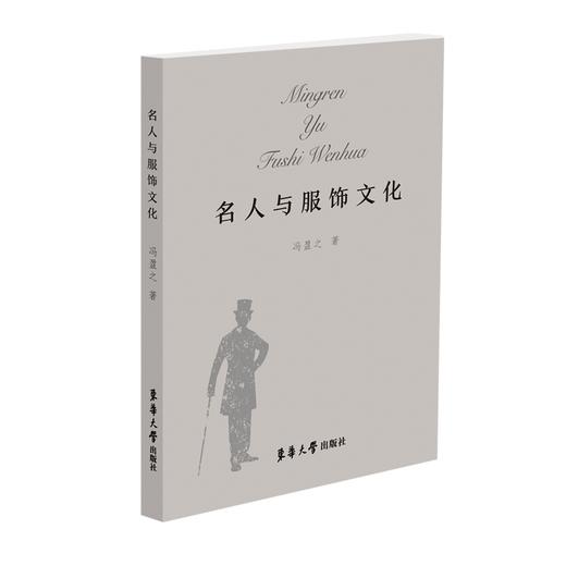 嘉德文库丨 名人与服饰文化 商品图0
