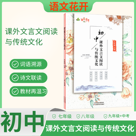 2025初中课外文言文阅读与传统文化七年级八年级九年级中考