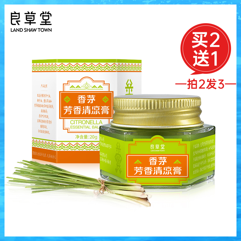 【买2送1，数量拍3】#夏季爆品【良草堂香茅清凉膏20g】✅防止蚊虫叮咬✅舒爽润肤~成人均可使用~
