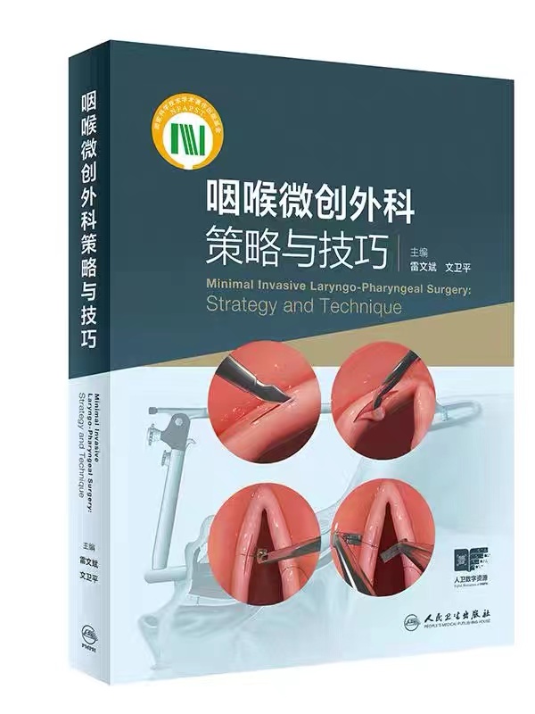 咽喉微创外科策略与技巧 主译 雷文斌 文卫平  人卫出版