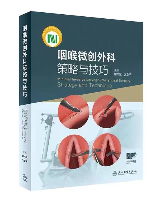 咽喉微创外科策略与技巧 主译 雷文斌 文卫平  人卫出版 商品图0
