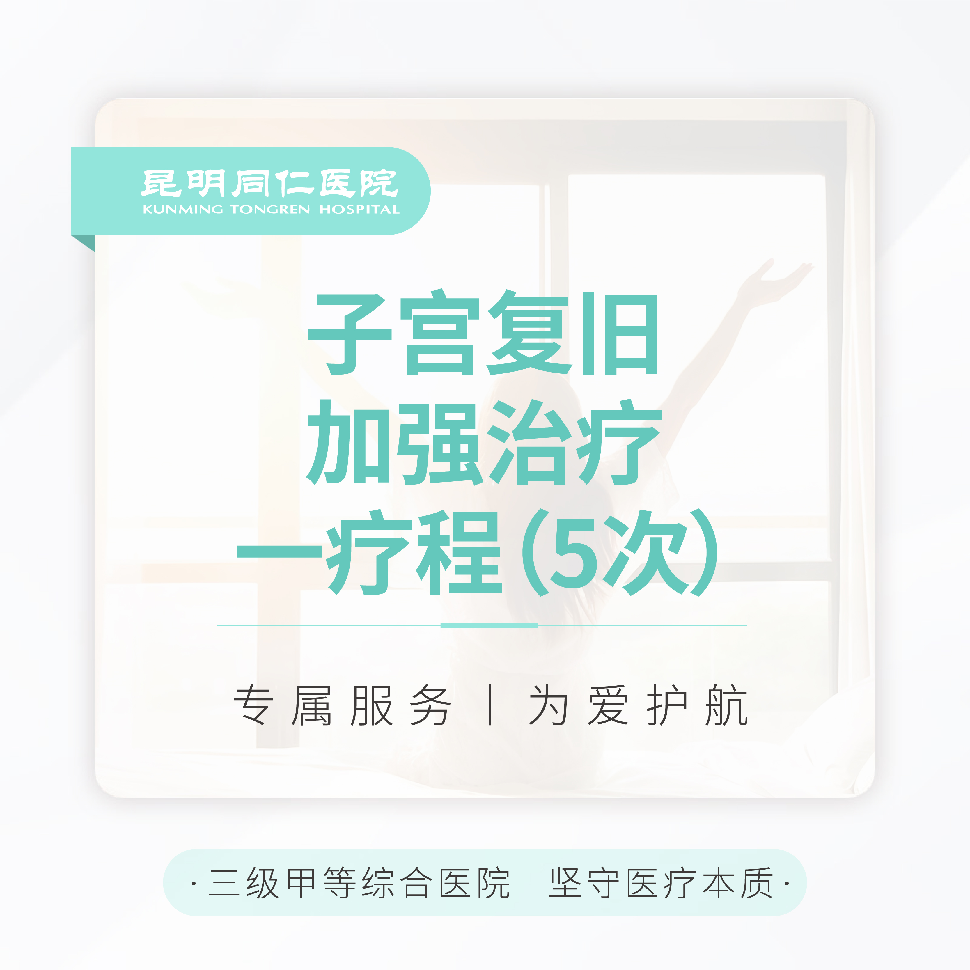 子宫复旧加强治疗 一疗程（5次）