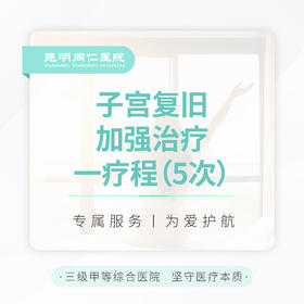 子宫复旧加强治疗 一疗程（5次）