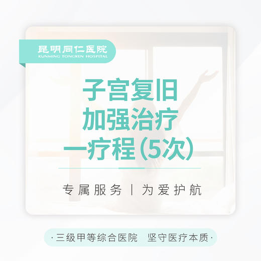 子宫复旧加强治疗 一疗程（5次） 商品图0