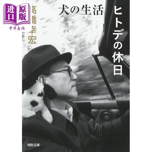 【中商原版】狗的生活/独自的假日 高桥幸宏 日文原版 犬の生活／ヒトデの休日 河出文庫 商品图0