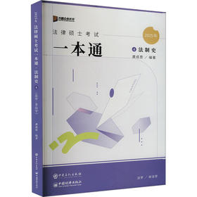 法律硕士考试一本通 法制史 2025