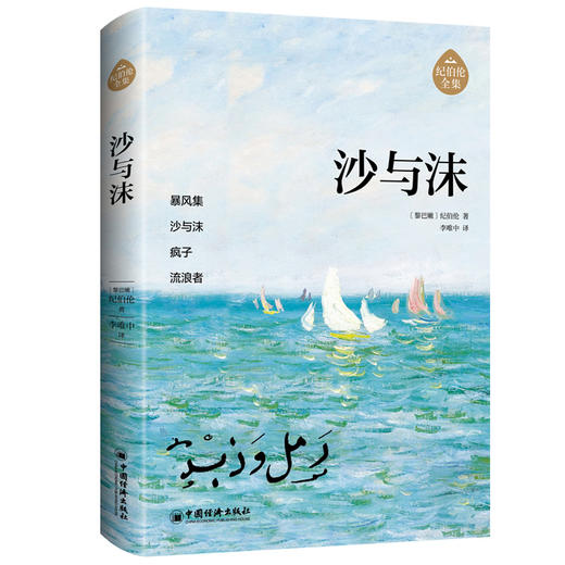纪伯伦全集（全新修订增补版） 全7册 李唯中译 阿拉伯文学主要奠基人纪伯伦作品   商品图3