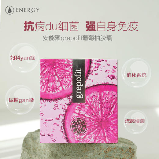 家人免疫保护伞！捷克energy安能聚葡萄柚胶囊135粒 远离细菌强防御亢病䓯 商品图6