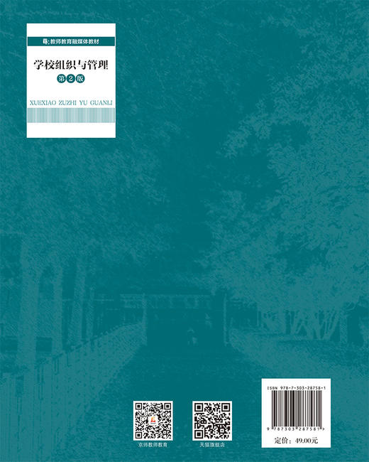 学校组织与管理（第2版） 葛新斌/主编 9787303287581 教师教育融媒体教材  北京师范大学出版社 正版书籍 商品图2