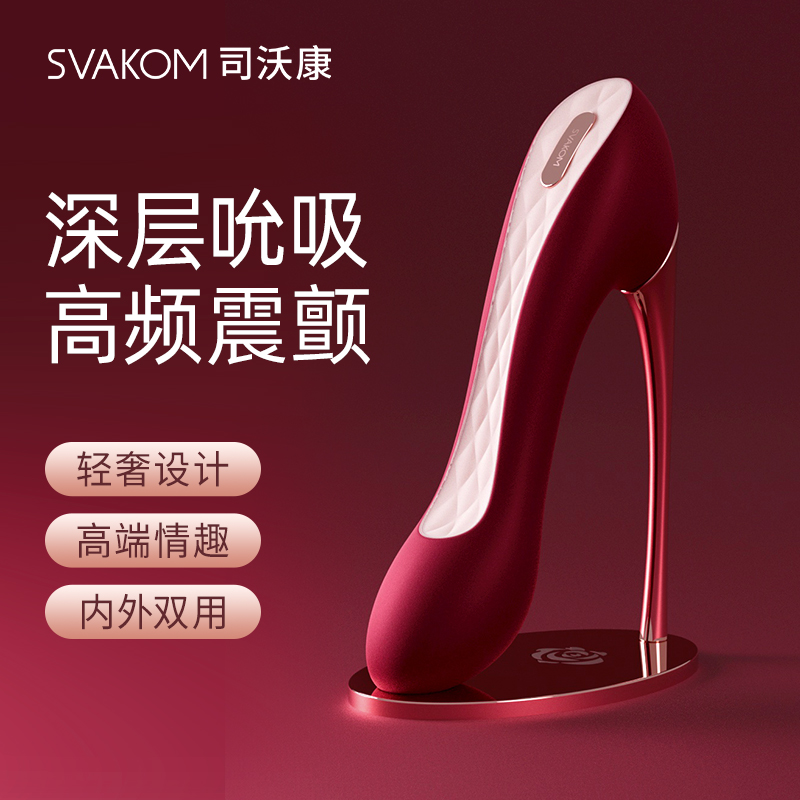 【吮吸入体 全能选手】SVAKOM 司沃康高跟鞋独舞G点震动棒自慰器情趣女用品吮高潮神器