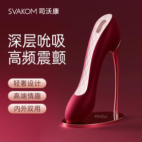 【吮吸入体 全能选手】SVAKOM 司沃康高跟鞋独舞G点震动棒自慰器情趣女用品吮高潮神器