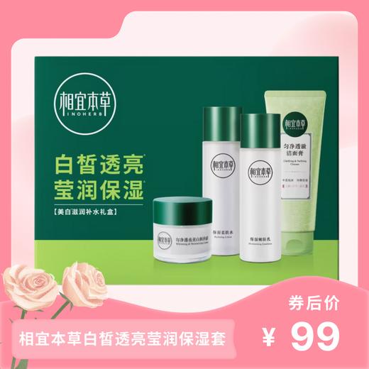 相宜本草白皙透亮莹润保湿套（洁面100g+水120ml+乳120g+霜50g） 商品图0