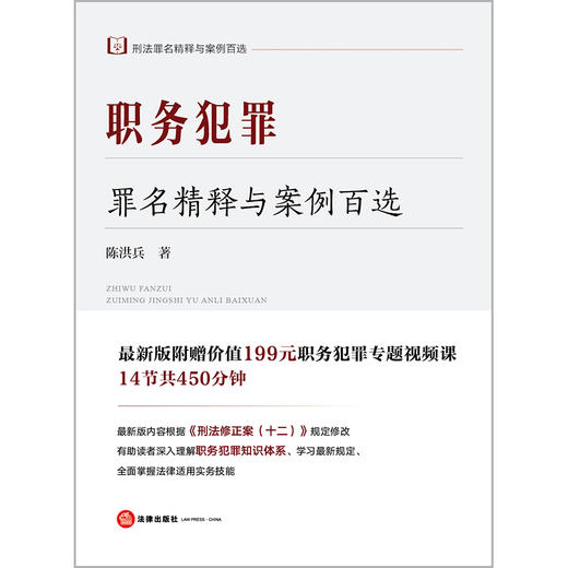 职务犯罪罪名精释与案例百选  陈洪兵著 （纪检监察人员办案常备） 商品图1