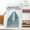 【绝版好书】《东汉碑额书法研究》32开351页，2012年台湾初版 商品缩略图0