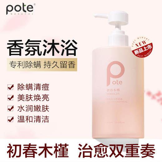 柏缇（POTE）初春木槿香氛沐浴露 475ml 商品图0