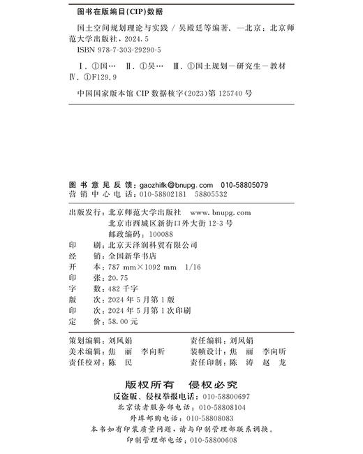 国土空间规划理论与实践 吴殿廷 9787303292905 北京师范大学出版社 正版书籍 商品图3