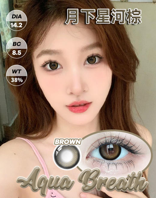 【新】水呼吸月下星河灰月下星河棕 新款混血美瞳隐形眼镜 商品图1