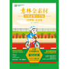 意林金素材分级素材小学版 商品缩略图2