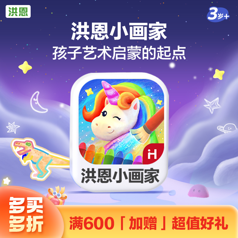 【拓展-绘画】洪恩小画家APP 永久内容包