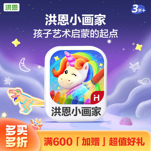 【拓展-绘画】洪恩小画家APP 永久内容包 商品图0