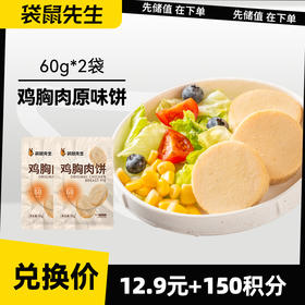 【积分兑换】鸡胸肉饼/原味/60g*6袋