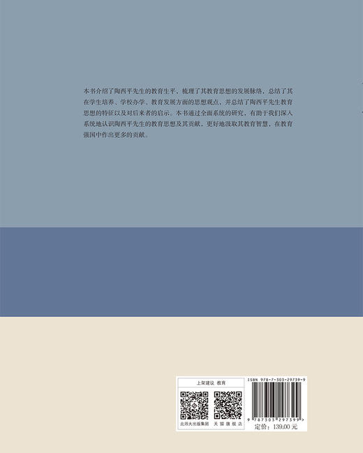 陶西平教育思想研究 方中雄 杜玲玲/著 9787303297399  北京师范大学出版社 正版书籍 商品图2