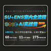 SU+ENS室内全流程Ai实战营 商品缩略图0